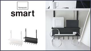 5461 smart デスク下 ケーブル＆ルーター収納ラック