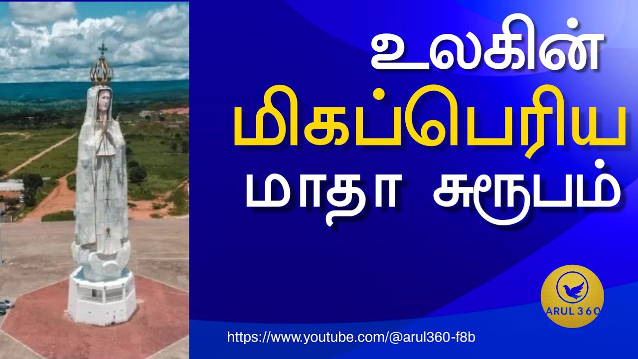 உலகின் மிக உயரமான மாதா சுரூபம் -  Tallest Marian Statue of the World