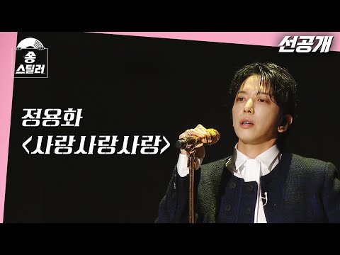 [#송스틸러] 스틸러도 원곡자도 긴장되는 첫번째 무대 🎤 원곡자 이홍기가 보는 앞에서 정용화가 부르는 FT아일랜드 "사랑사랑사랑" |Song Stealer | MBC240209방송