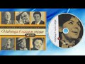 М.Кристалинская и Л.Утесов - Навсегда в нашем сердце (CD 3)