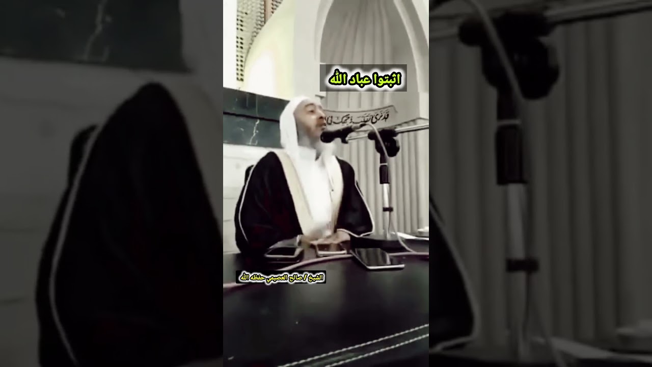 فاثبتوا عباد الله ! لفضيلة الشيخ صالح العصيمي حفظه الله