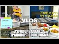 VLOG/ОТМЕНА ВСЕХ ОГРАНИЧЕНИЙ В ШВЕЦИИ/ИЗ АЭРОПОРТА В СТОКГОЛЬМ/НАШ НОМЕР/ЧАСТЬ 1