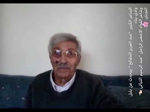الشاعر عبدالعزيز المقالح يتحدث عن الشاعر عبدالرحيم التويتي  الشاعر عبدالعزيز المقالح يتحدث عن الشاعر عبدالرحيم التويتي