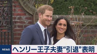 英ヘンリー王子夫妻「引退」表明