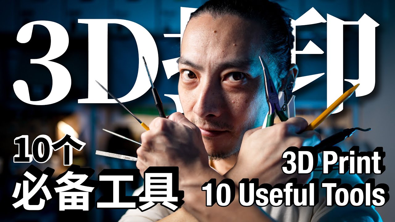 10个3D打印的【必备工具】分享！