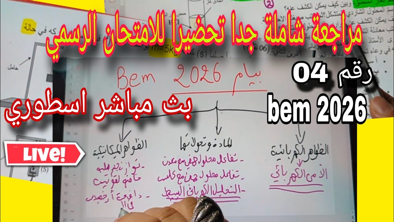 مراجعة رقم 04 شاملة في الفيزياء تحضيرا للامتحان الرسمي بيام 2026| بث مباشر live