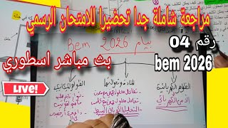 مراجعة رقم 04 شاملة في الفيزياء تحضيرا للامتحان الرسمي بيام 2026| بث مباشر live