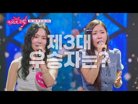 [미스트롯 포유] 뒤바뀐 운명 우승은 <strong>미스</strong> 손에 달렸다_14회 예고 TV CHOSUN 260813 방송