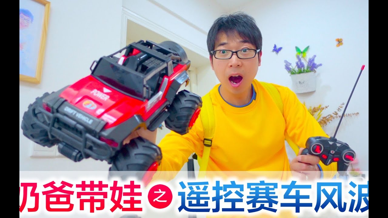 奶爸带娃忘记遥控赛车，灾难即将来临，方伟能力挽狂澜吗#方伟学长#挑战