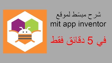 كيف تسوي برنامج في 5 دقائق | mit app inventor