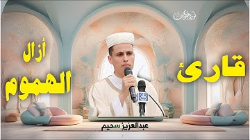 التلاوة التى أبكت الجميع بصوت القارئ#عبدالعزيز_سحيم #القرآن_الكريم #تريند_اليوم