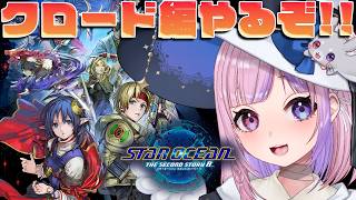【STAR OCEAN THE SECOND STORY R】別視点が見れる！！クロード編やるぞ！※ネタバレ注意【胡桃沢りりか】