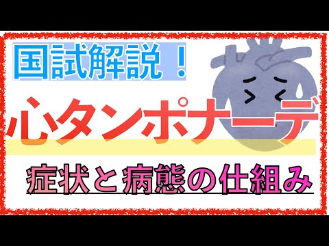 教科書をわかりやすく！「心タンポナーデの症状とは」〜ベックの３徴や右心不全症状の機序をわかりやすく解説！〜