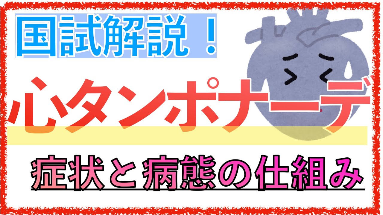 教科書をわかりやすく！「心タンポナーデの症状とは」〜ベックの３徴や右心不全症状の機序をわかりやすく解説！〜