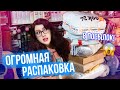 ГИГАНТСКАЯ РАСПАКОВКА! 18 КНИГ! КНИЖНЫЕ ПОКУПКИ! ГОРА НОВИНОК?!