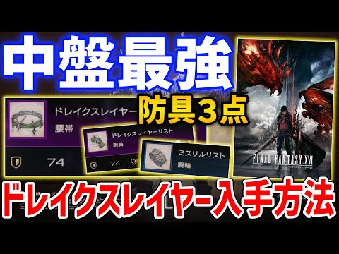 【FF16】中盤最強「ドレイクスレイヤー＆ミスリル」防具の入手方法、見逃し注意の腕輪＆ベルト【ファイナルファンタジー16】