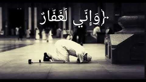 وإني لغفار لمن تاب وآمن وعمل صالحا ثم اهتدى / سورة طه