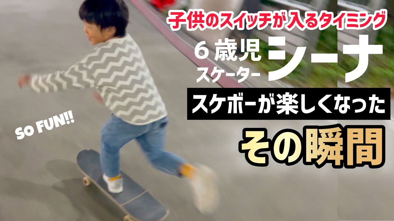 6歳児スケーター】子供のスケボースイッチが入るタイミングを垣間見
