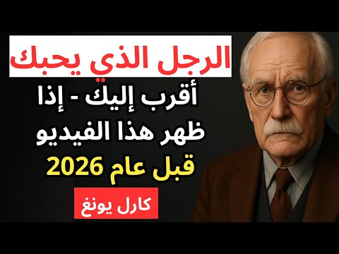 لو ظهر هذا الفيديو قبل عام 2026 لكان الرجل الذي يحبك قد اقترب منك كارل يونغ