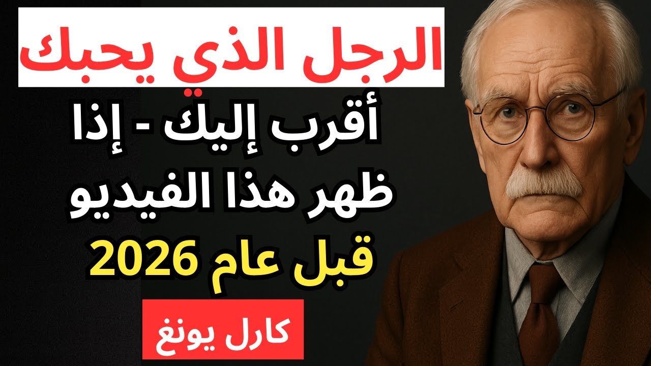 لو ظهر هذا الفيديو قبل عام 2026، لكان الرجل الذي يحبك قد اقترب منكِ | كارل يونغ