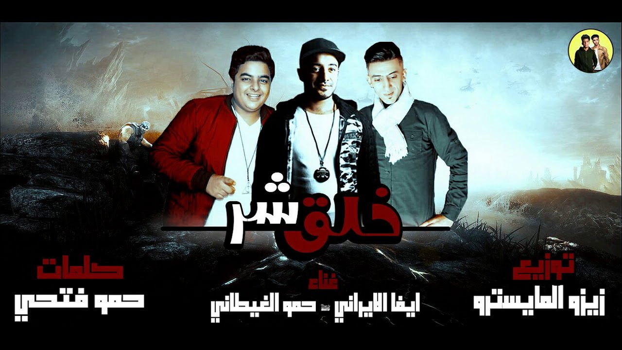 مهرجان خلق شر  توزيع -ايفا الايراني - حمو الغيطاني -زيزو المايسترو 2018