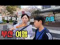 십년만에 부산 용궁사에 간 일본인 아내가 깜짝 놀란 이유