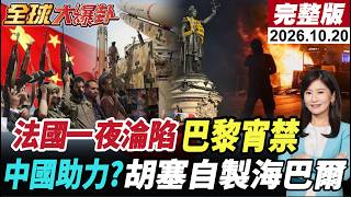 【全球大爆卦#LIVE】法國一夜淪陷!巴黎等城宣布實施宵禁!中日關係更差了!普拉博沃重挫!美伊衝突持續升溫!胡塞自製海巴爾中國供應? 20261020 @全球大視野Global_Vision
