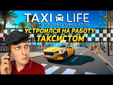 Видео: Первый день в Taxi Life: A City Driving Simulator на руле Thrustmaster T300RS