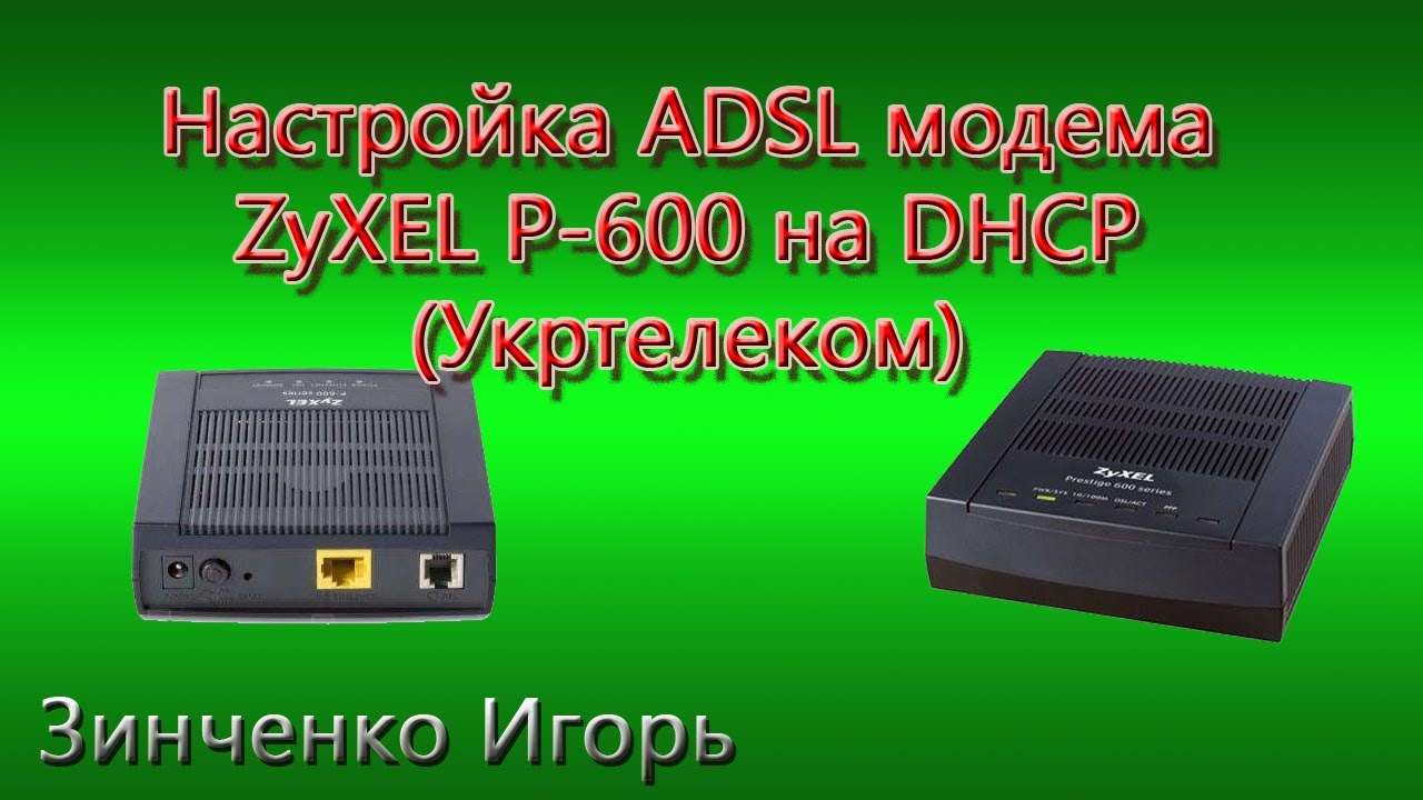 Zyxel p600 series инструкция