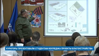 КУРАТОРЫ ПРЕЗЕНТОВАЛИ СТУДЕНТАМ КОЛЛЕДЖА ПРОЕКТЫ БЛАГОУСТРОЙСТВА