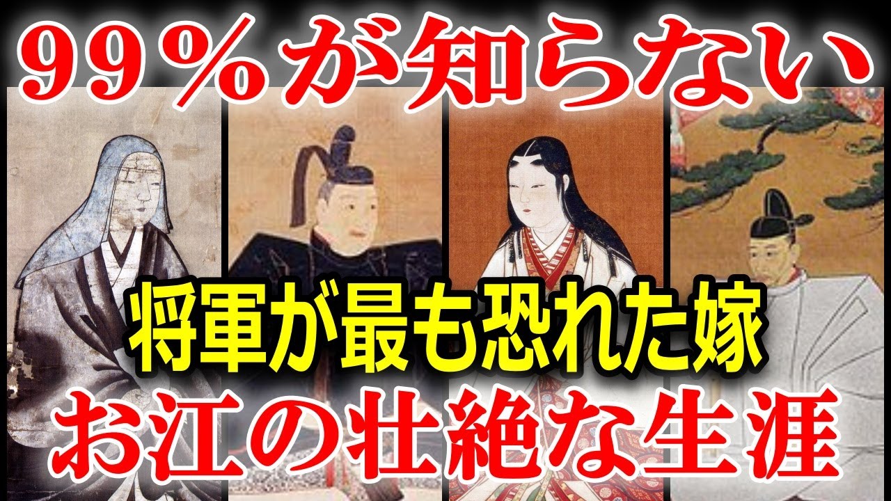 将軍を尻に敷いた女傑・お江の生涯