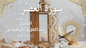 103Quran Surah Al 'Asr  Al Sheikh Abdulaziz Al Zahrani  الشيخ عبدالعزيز الزهراني    سورة العصر كاملة
