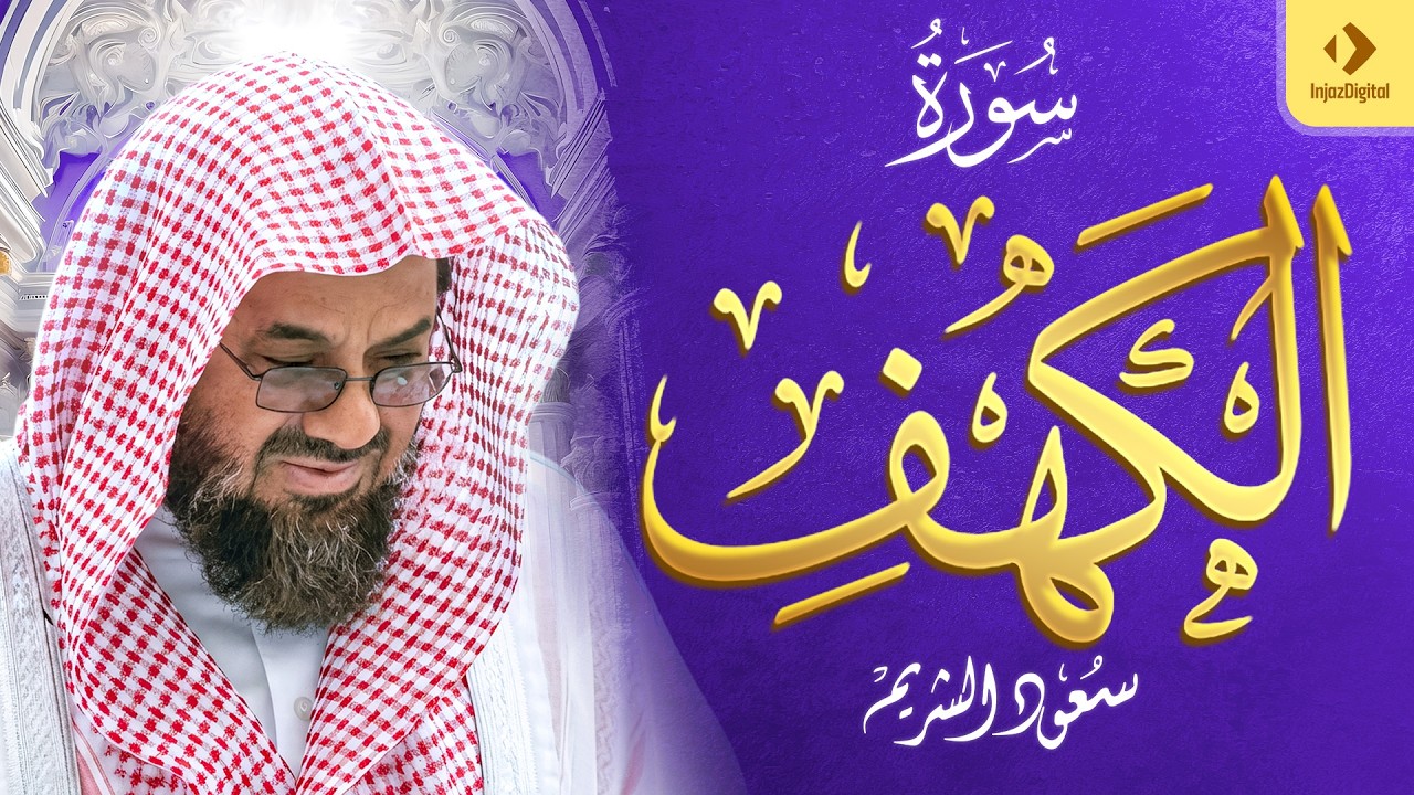 سورة الكهف - سعود الشريم - جودة عالية Surah Al-Kahf