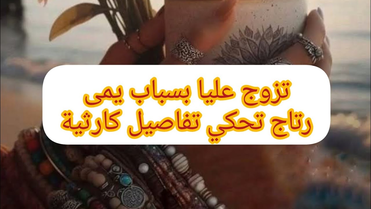 انا رتاج بنت الميتم💔قصتي تزعزع الفؤاد😭كيفاش عشت وكيفاش عانيت مع يمات رباتني باش تعذبني وتظلمني😭كارثة