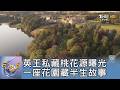 英王私藏桃花源曝光 一座花園藏半生故事｜FOCUS午間新聞 20260622 @TVBSNEWS01