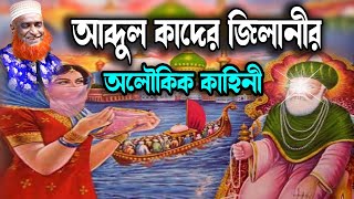 হযরত আবদুল কাদের জিলানী (রহ.) এর জীবনী।বজলুর রশিদ ২০২৩। Bozlur Roshid 2023। Bazlur Rashid । Best Waz