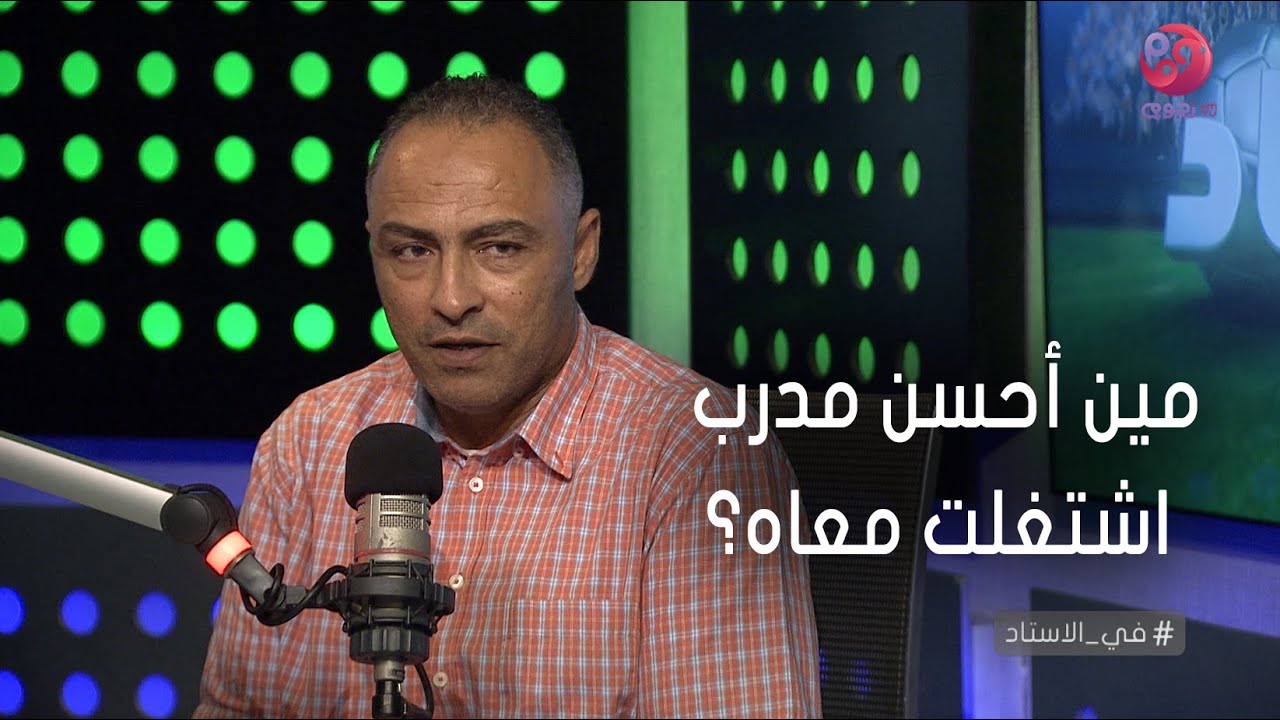 #في_الاستاد | مين أحسن مدرب اشتغلت معاه؟.. شوف الكابتن محمد صلاح ابو جريشة قال إيه