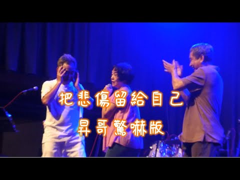 把悲傷留給自己-昇哥驚嚇版20230728