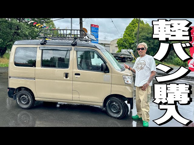 軽バン　早い物勝ち おとん軽バンに一目惚れ？超サーフィン仕様車を138万円で購入