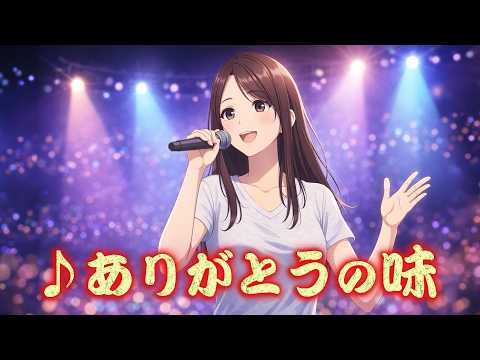 世界一のキセキ!! ありがとうの味MV