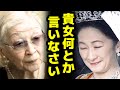 紀子さまの診断結果に美智子さまご不満　週刊誌が絶対に触れない二人の”ある共通点”