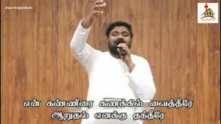 எத்தனை அன்பு என்மேல் | THANIMAIYIN PAATHAIYIL - GGM 2021 | Bro Davidsam Joyson | Pr. Moses Rajasekar