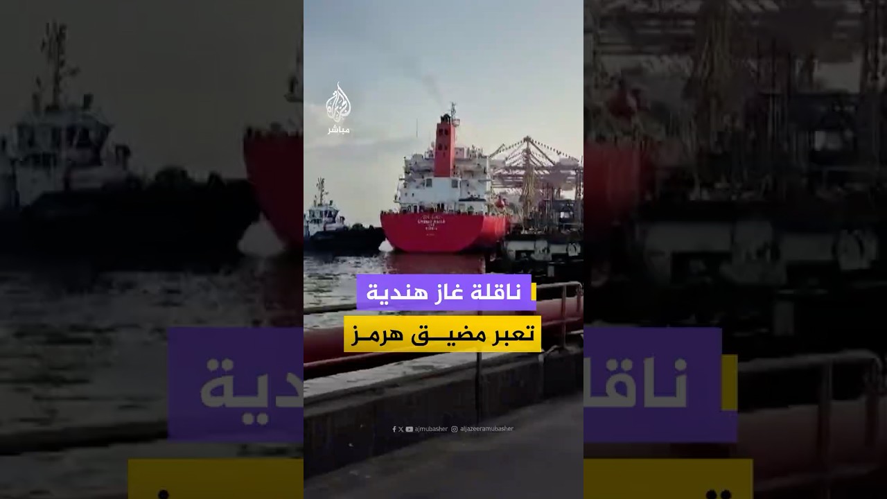 وصول ناقلة غاز ترفع العلم الهندي إلى ميناء جواهر لال نهرو في مومباي بعد إبحارها عبر مضيق هرمز
