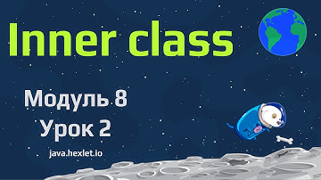 Модуль 8. Урок 2. Inner (non-static) классы в Java.