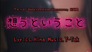 「想うということ」 Hina アルバムHina's Precious Treasures収録曲