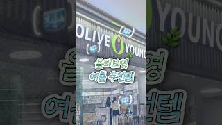 여름도 템빨🧊 올리브영 여름 추천템 BEST3 #올리브영 #올리브영추천템