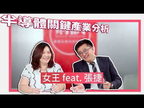 聯電翻身？得八吋晶圓者 得天下！【上集】｜女王撩財經 feat. 產業隊長張捷