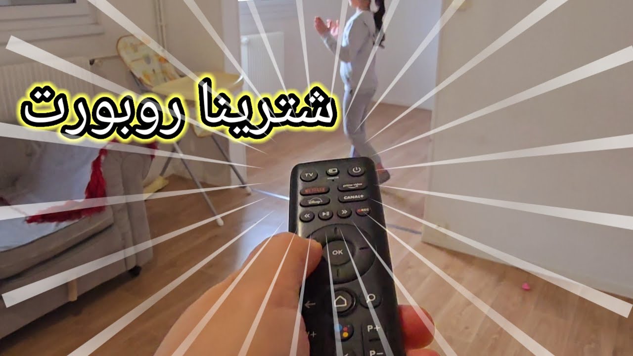 في منزلنا روبوت 🧛‍♂️ شترينا روبوت لأسيل
