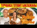 ТУРЧАНКА ГОТОВИТ БАКЛАЖАНЫ. БАКЛАЖАНЫ ПО-ТУРЕЦКИ PATLICAN OTURTMA РЕЦЕПТ БАКЛАЖАН ОТ ЗОЛОВКИ