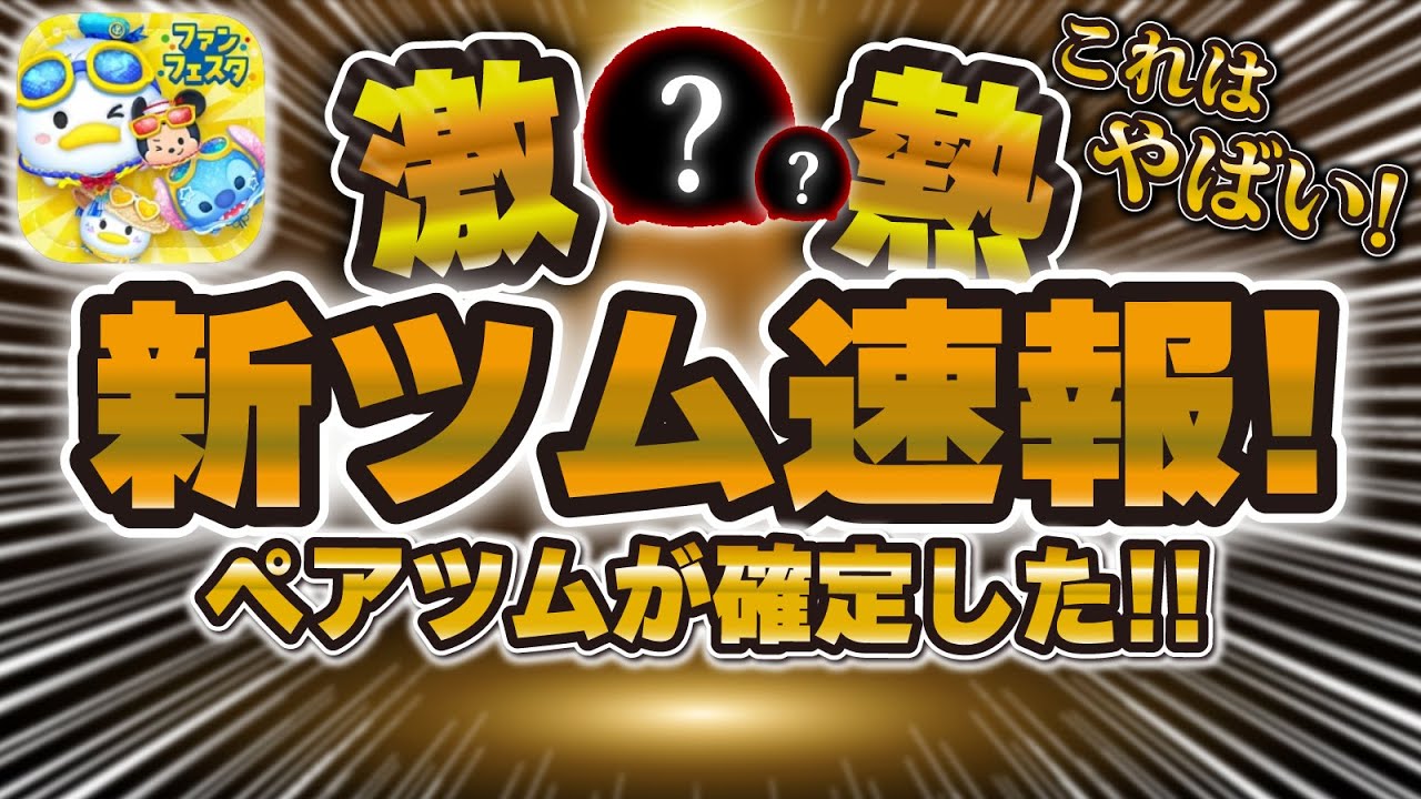 ツムツム速報】新ツム情報が解禁されたw wまさかのペアツム！これは